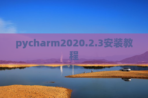 pycharm2020.2.3安装教程