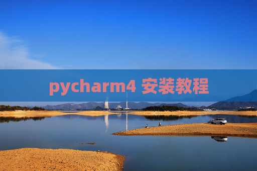 pycharm4 安装教程