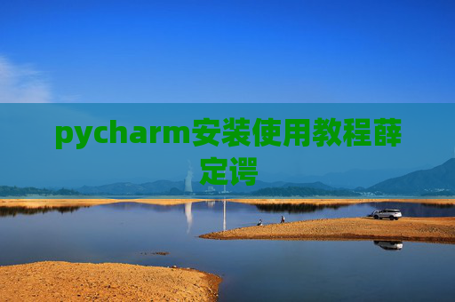 pycharm安装使用教程薛定谔