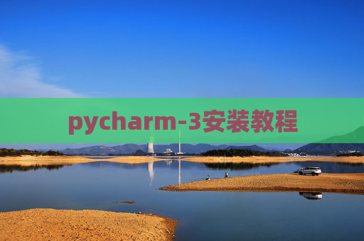 pycharm-3安装教程