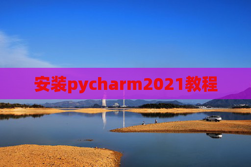 安装pycharm2021教程