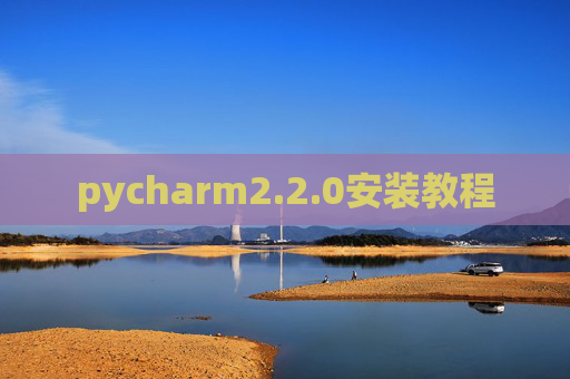 pycharm2.2.0安装教程