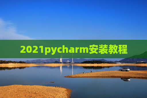 2021pycharm安装教程
