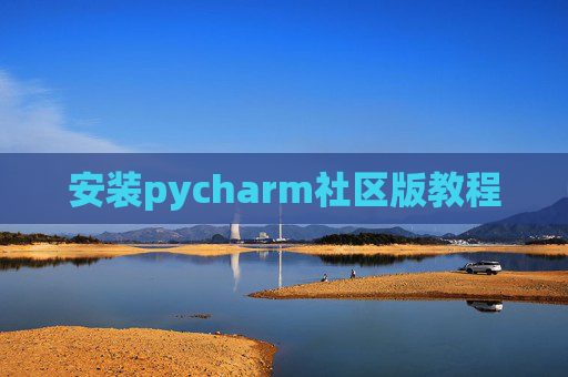 安装pycharm社区版教程