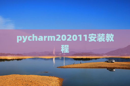 pycharm202011安装教程