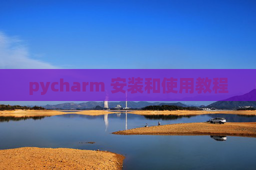 pycharm 安装和使用教程