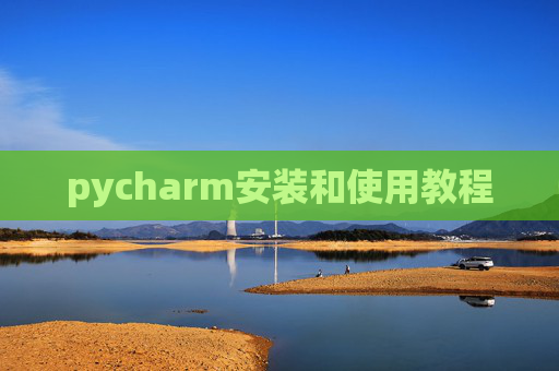 pycharm安装和使用教程