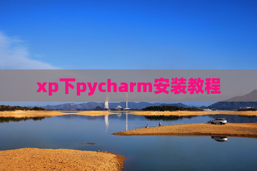 xp下pycharm安装教程